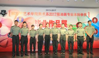 中国解放军艺术学院