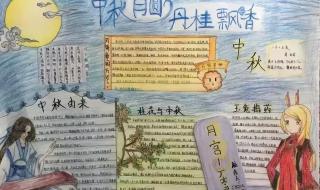 中秋节手抄报五年级