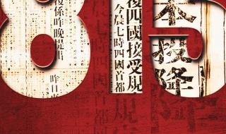 日本无条件投降79周年