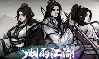 烟雨江湖大战启幕攻略