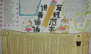 普通话写规范字手抄报内容