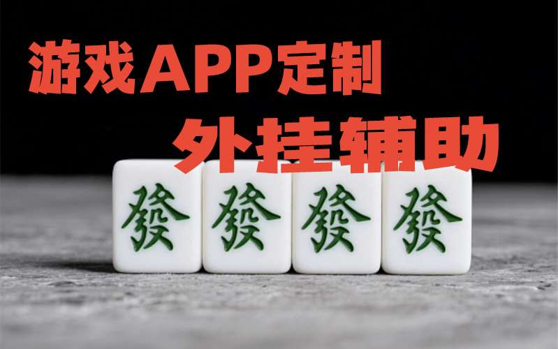 教教大家“决胜麻将小程序开挂神器软件下载!详细分享装挂步骤 p1